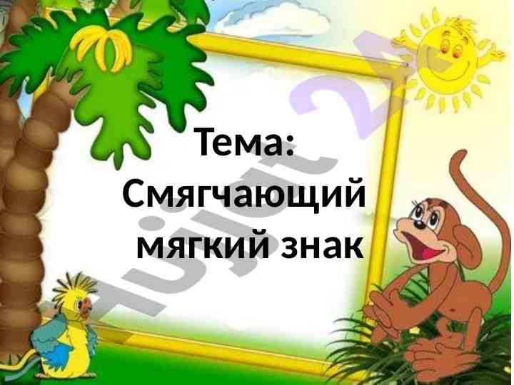 Smjagchajuschij mjagkij znak i proverka zadanija