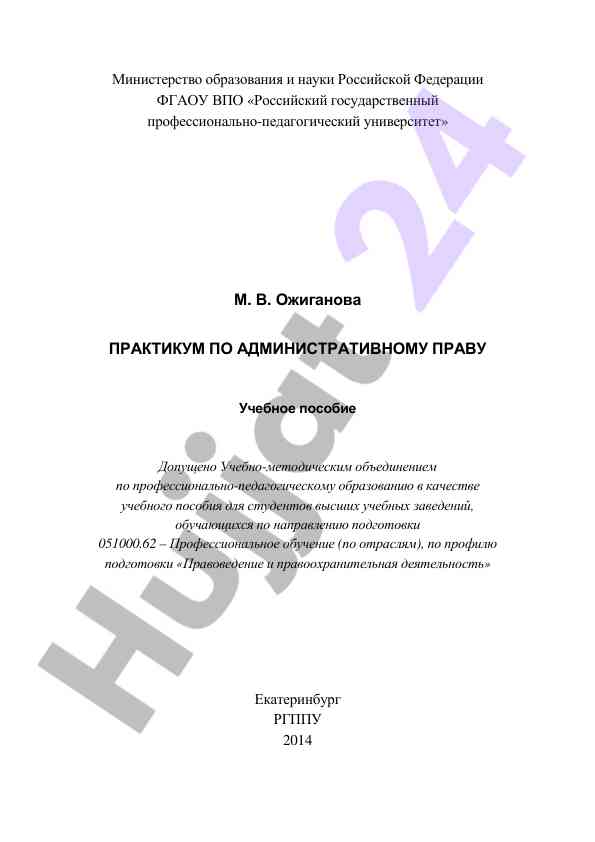 Практикум по административному праву учебное пособие
