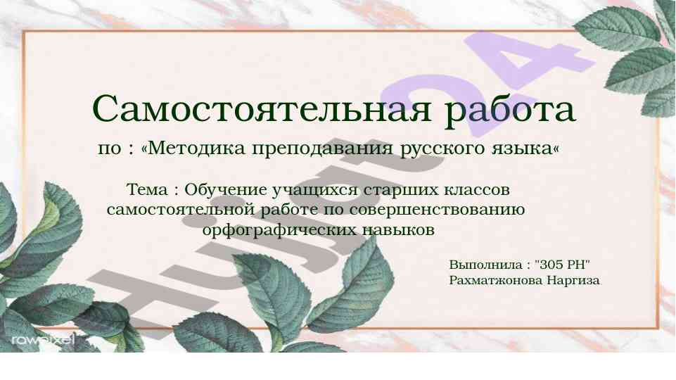 Методика преподавания русского языка для старших классов