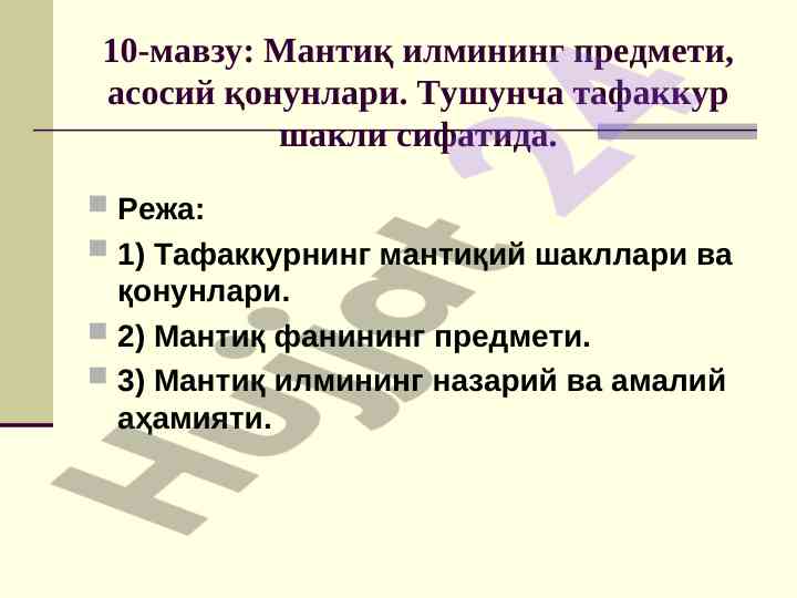 Мантиқ илмининг предмети ва асосий қонунлари