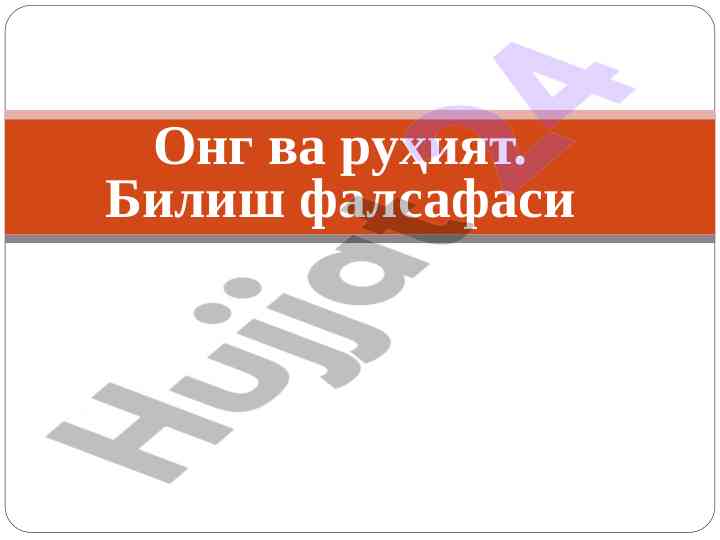 Ong va ruhlardagi bilish falsafasi
