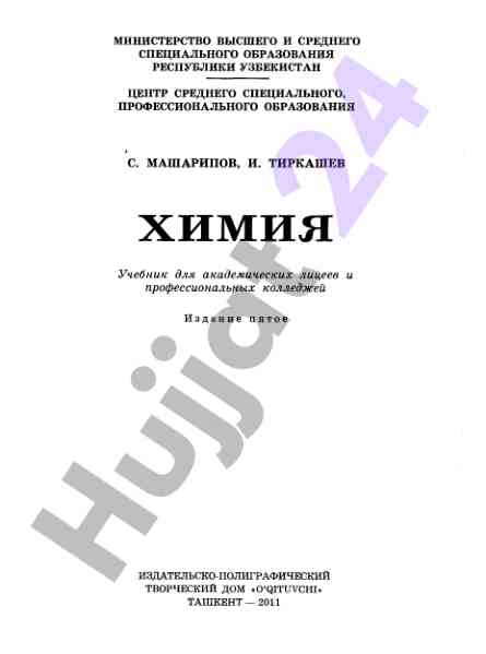 Ximiya uczebnik dlya akademicheskikh liceev