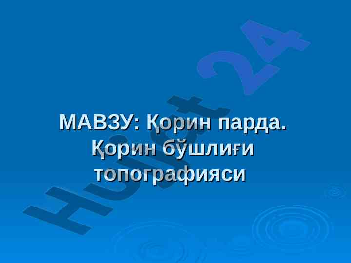 Қорин парда топографияси ва аҳамияти