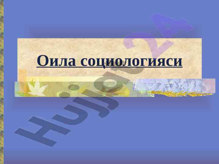 Oila sociologiyasi va uning asosiy vazifalari