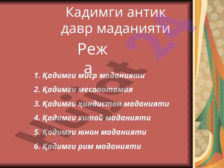 Кадимги антик давр маданияти ва унинг хусусиятлари