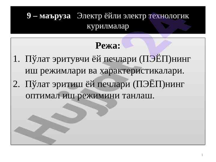 Электр ёйли электр технологик курилмалар маъруза