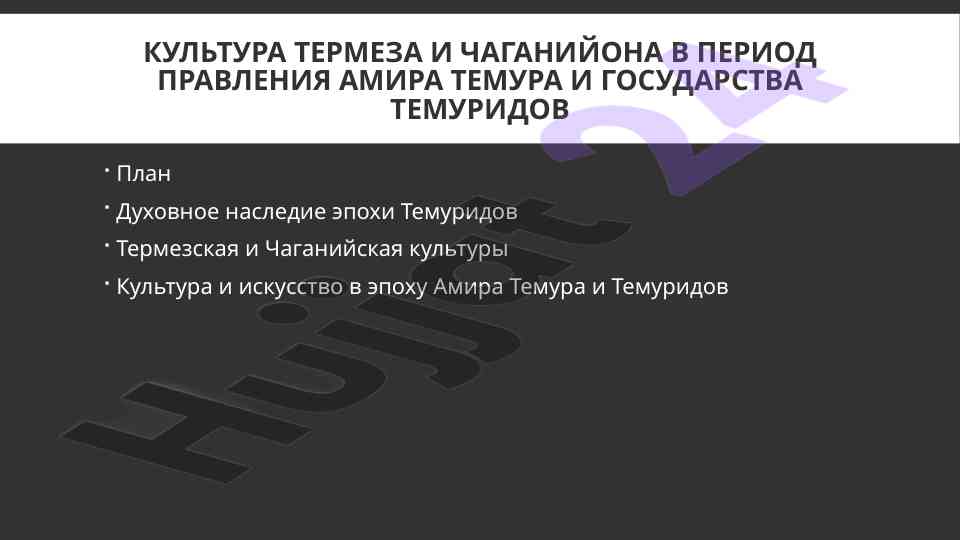 Kultura termiza i chaganiyona v period pravleniya