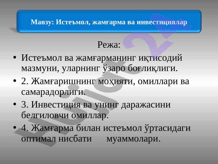Iste'mol va jamg'arma iqtisodiy mazzumlari