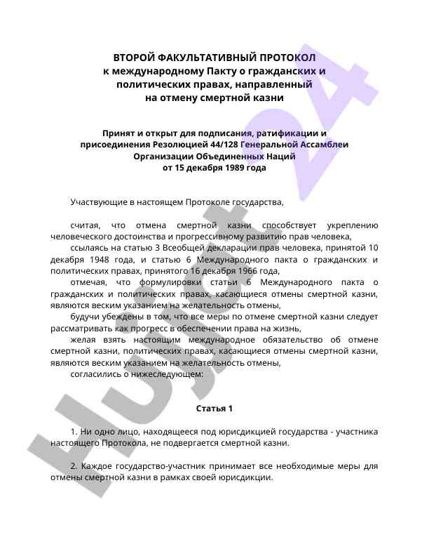 Второй протокол к международному пакту о права человека