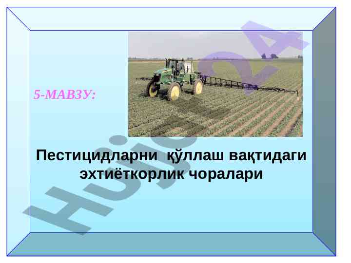 Пестицидларни қўллаш вақтидаги эхтиёткорлик чоралари