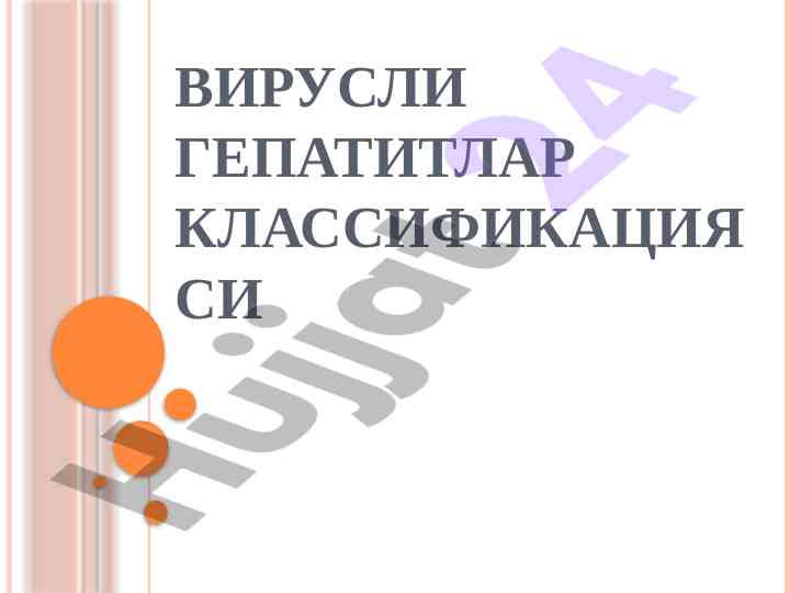 Virusli gepatitlar klassifikatsiyasi va klinik korinishi
