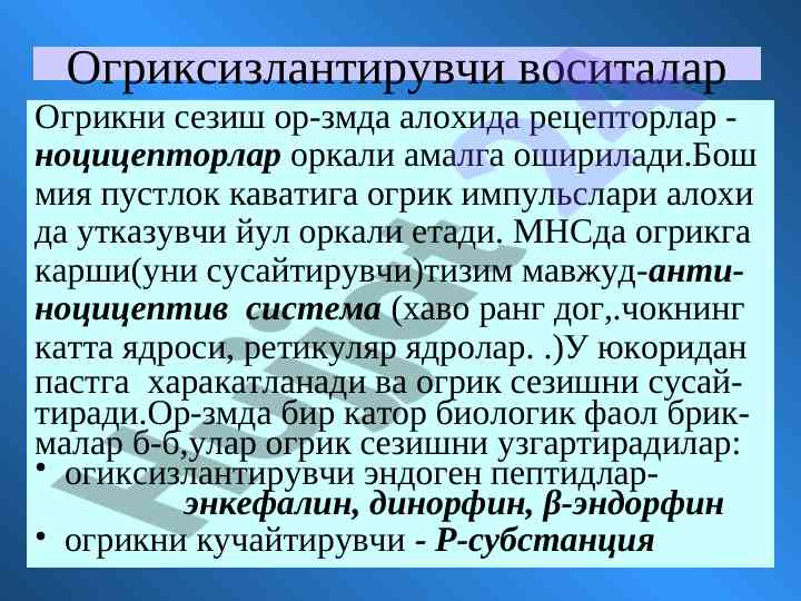 Og‘riqni boshqarish: endogen peptidlar va reseptorlar