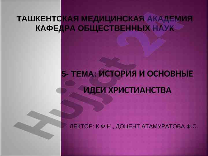 История и основные идеи христианства
