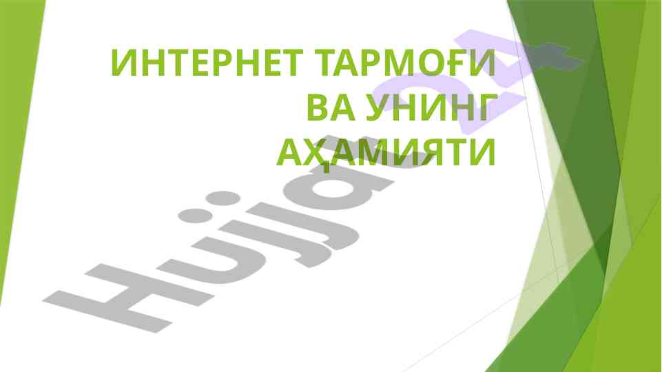 Internet tarmog‘i va uning ahamiyati