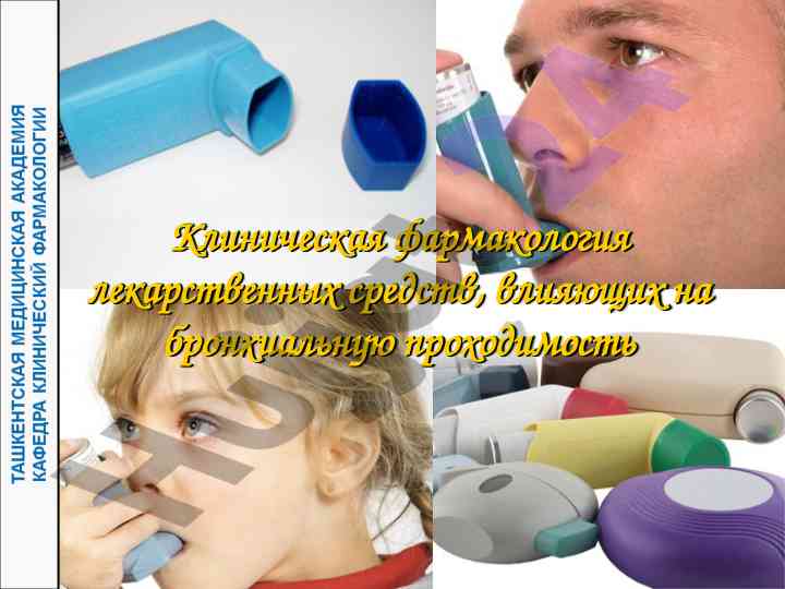 Клиническая фармакология препаратов при бронхиальной обструкции