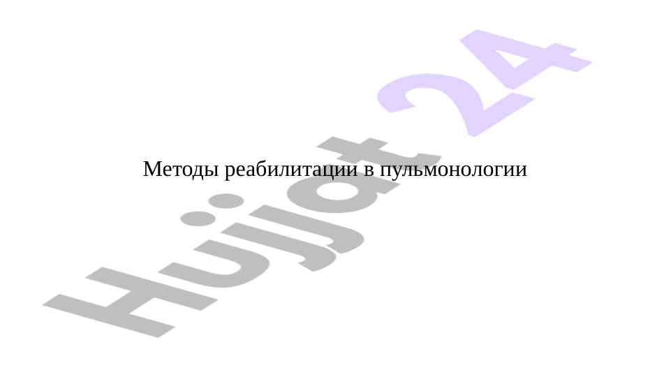 Metody reabilitatsii v pulmonologii ta’limi