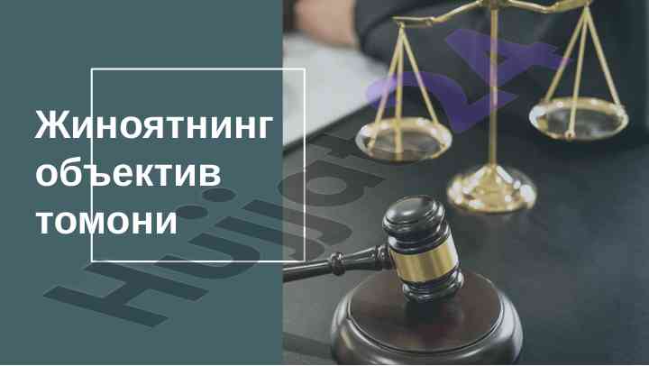 Жиноят объектив томони ҳақида тадқиқот