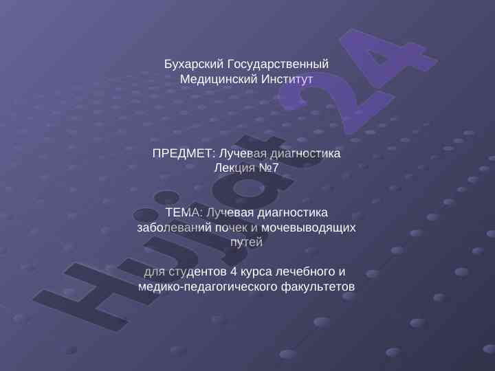 Лучевая диагностика заболеваний почек и мочевыводящих путей