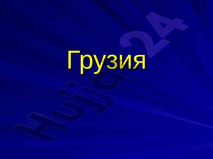 Грузия: география, население и экономика