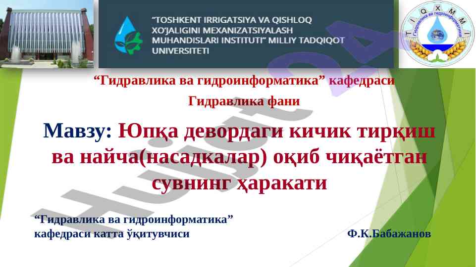 Суюқликнинг юпқа девордаги тирқишдан оқиб чиқиши