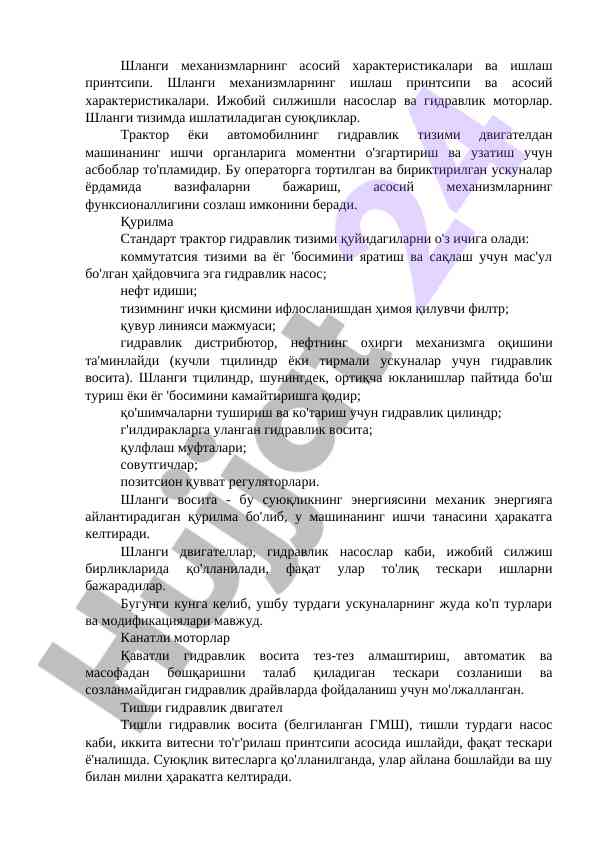 Шланги механизмларининг асосий характеристикалари
