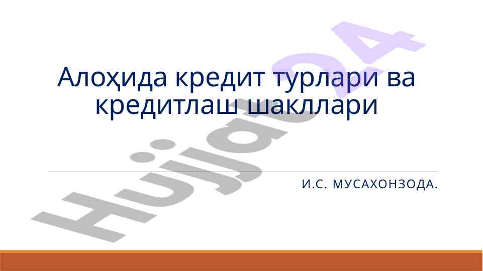 Кредитлаш шакллари ва кредит турлари асослари