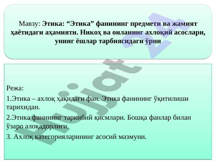 Этика ва жамият ҳаётидаги аҳамияти