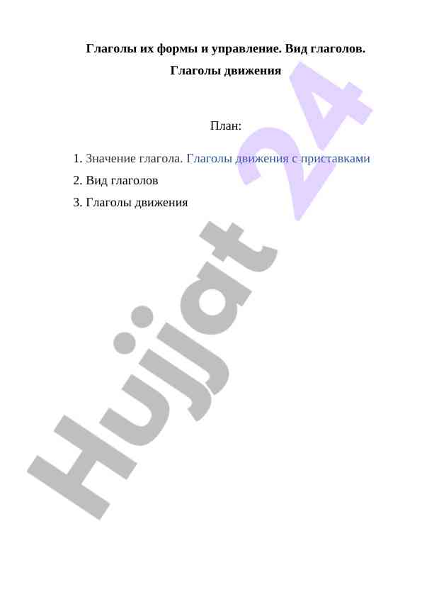 Глаголы и их формы в русском языке