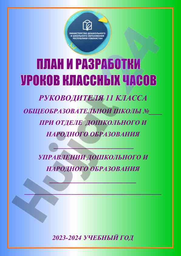 Plan klassnykh chasov v 11 klasse na 2023-2024 uchgod