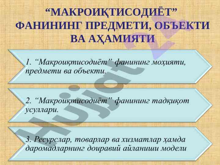Makroiqtisodiyot fanining moxiyati va muhim muammolari