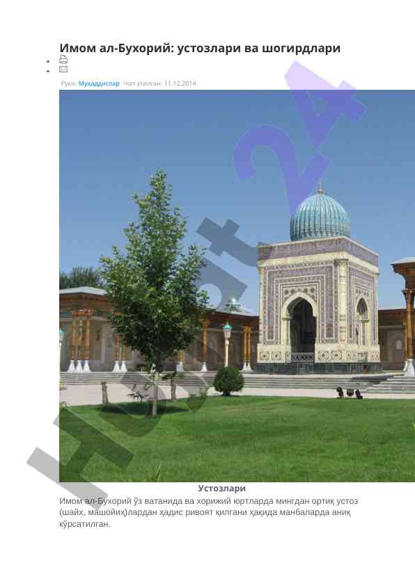 Imom al-buxoriy: ustozlari va shogirdlari haqida