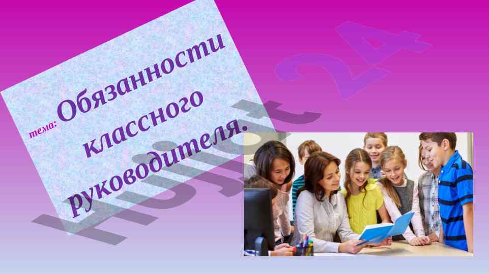 Obyazannosti klassnogo rukovoditelja v obrazovatelnoj srede