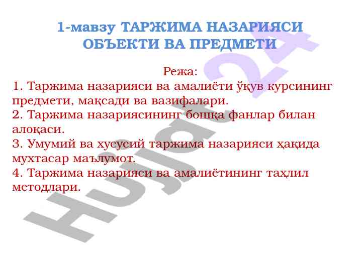 Tarjima nazariyasi ob'ekti va predmetlari