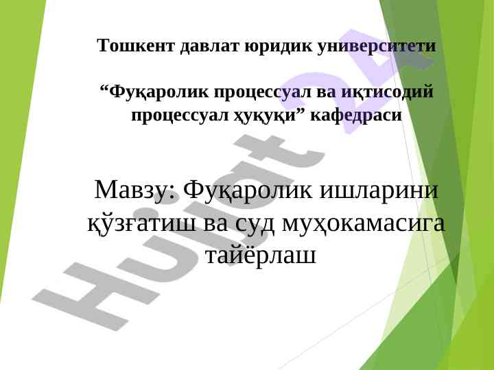 Фуқаролик ишларини қўзғатиш ишлатилиши