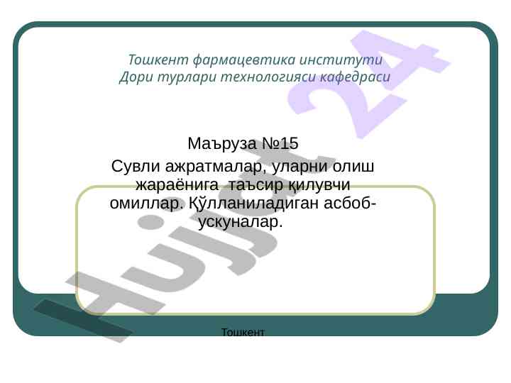 Сувли ажратмаларнинг олиш жараёнига таъсир этувчи омиллар