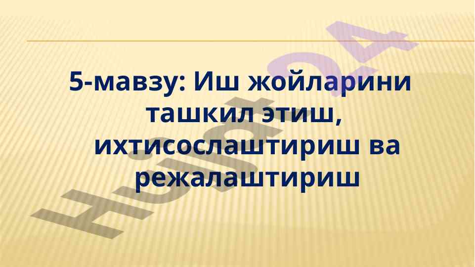 Иш жойларини ташкил этиш тизими хусусиятлари