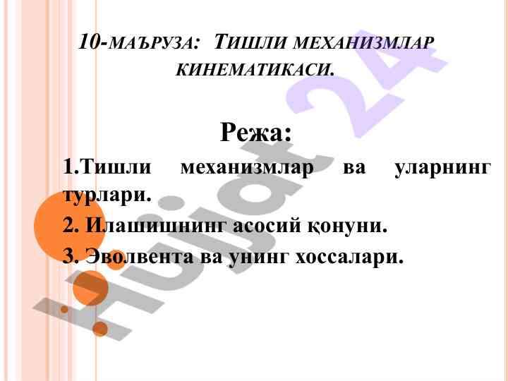 Tishli mexanizmlar kinematikasi haqida ma'lumotlar
