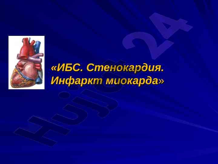 Ибс и стенокардия: определение и классификация