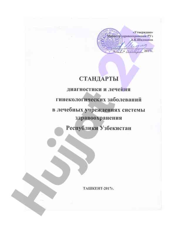 Standartlar vedeniy zhenщin s ginekologicheskimi zabolevaniyami