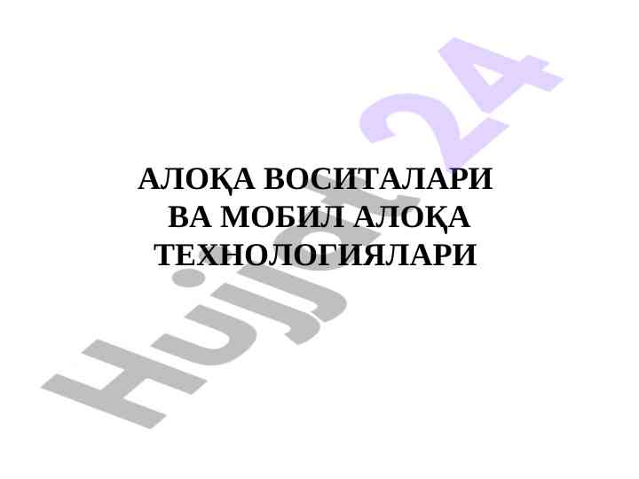 Mobil aloqa vositalari va mobil aloqa texnologiyalari