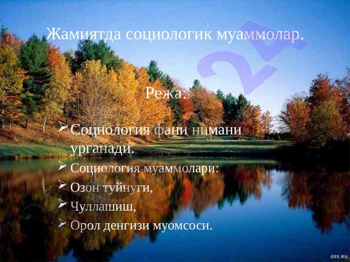 Жамиятда социологик муаммолар тўғрисида урганиш