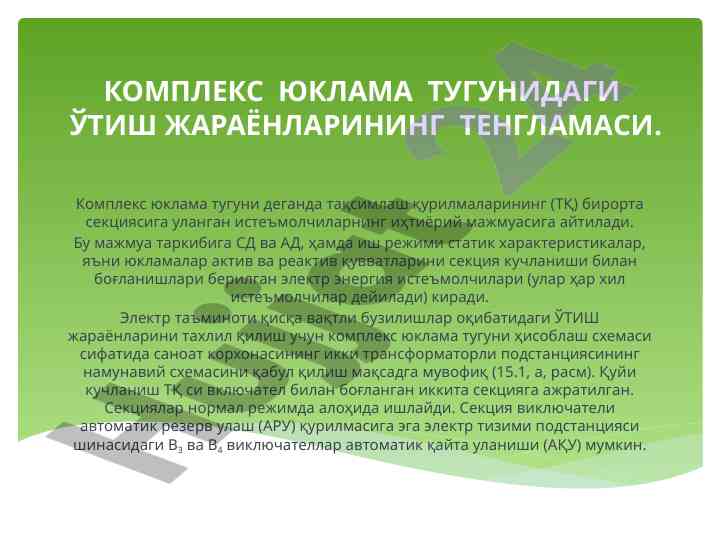 Kompleks yuklama tugunidagi o‘tish jaraayonlarining tenglamsi