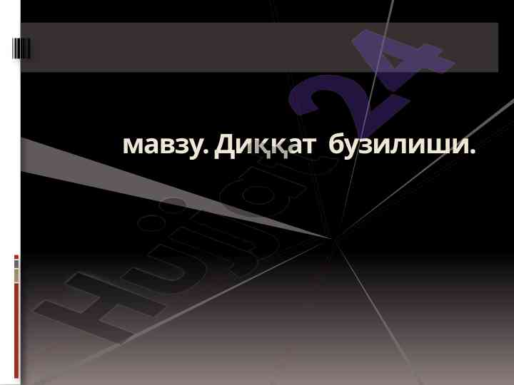 Ихтиёрий диққат бузилишининг психологияси