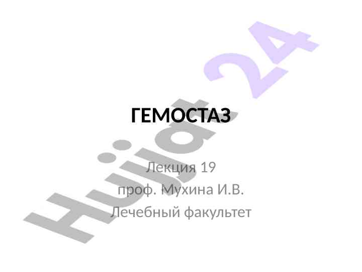 Гемостаз регуляции агрегатного состояния крови