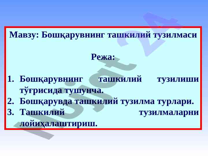 Бошқарувнинг ташкилий тузилмаси ҳақида тўлиқ тушунча