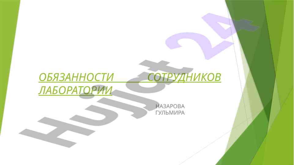 Obyazannosti sotrdnikov laboratorii