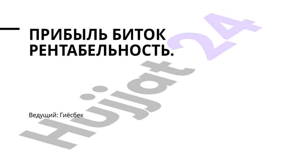 Прибыль биток и инвестиционные возможности