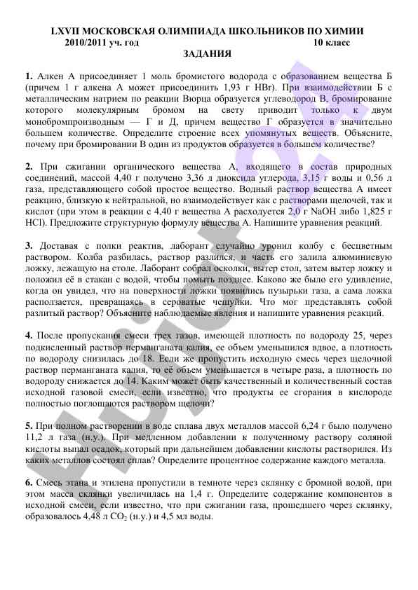 Задания по химии для школьников олимпиады 2010/2011