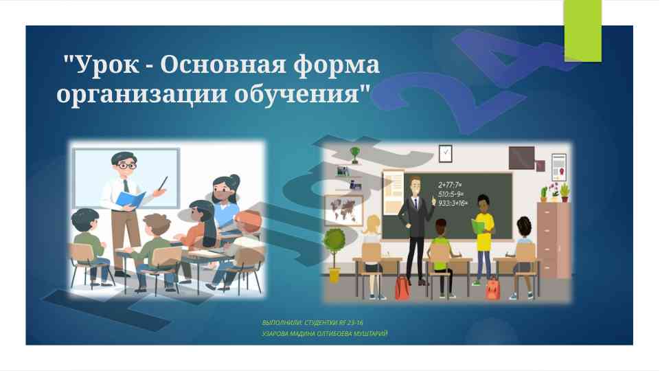 Urok osnova formy organizacii obucheniya