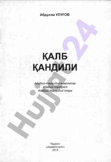 Калб қандили: адабий-танқидий мақолалар